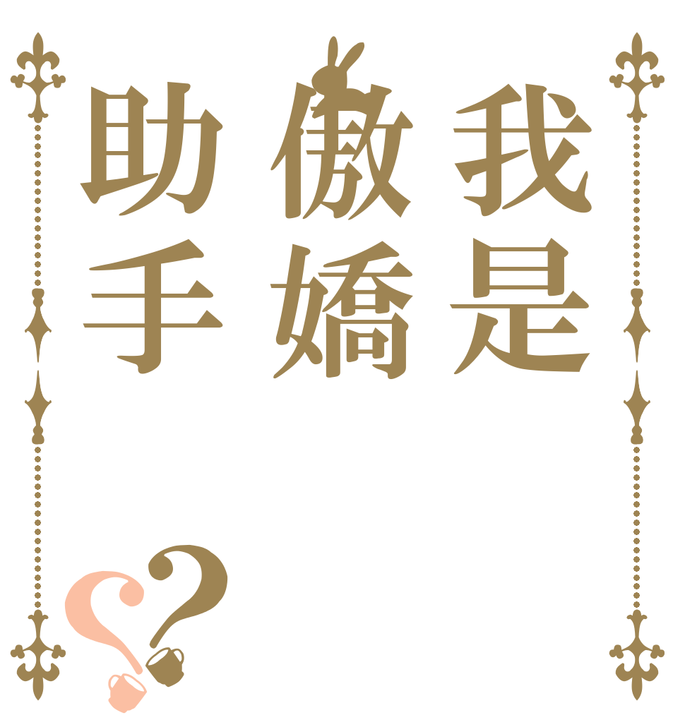 我是傲嬌助手？？   