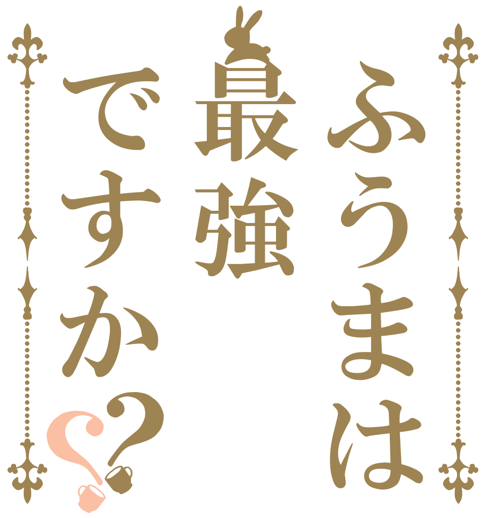 ふうまは最強ですか？？   
