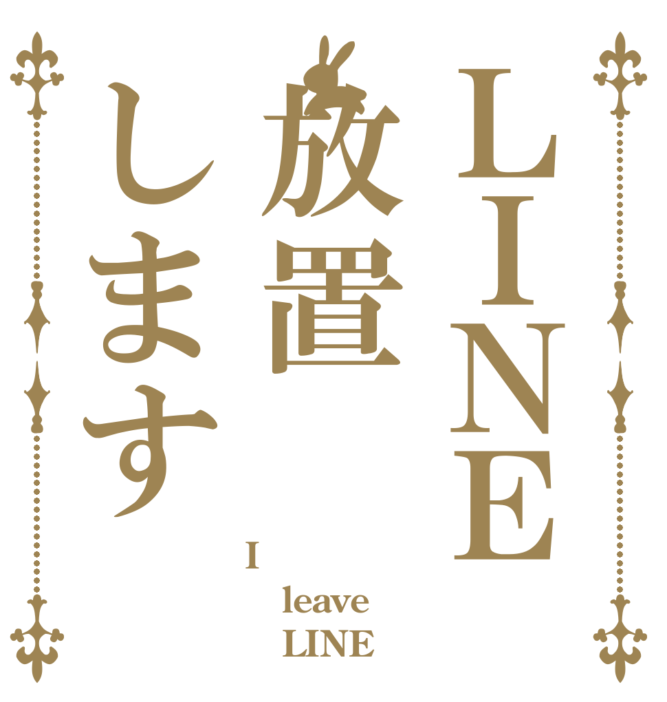ＬＩＮＥ放置します I leave    LINE