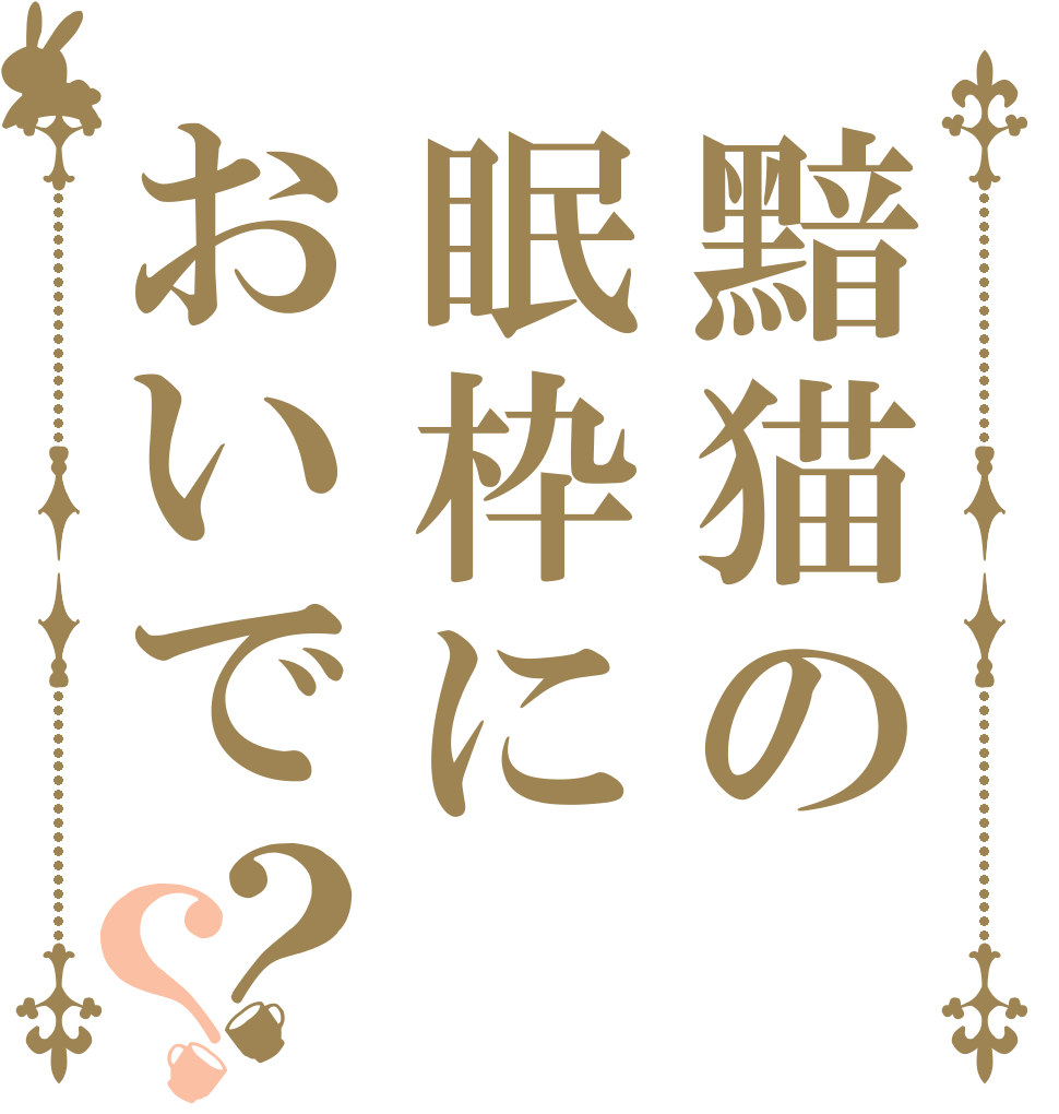黯猫の眠枠においで？？   