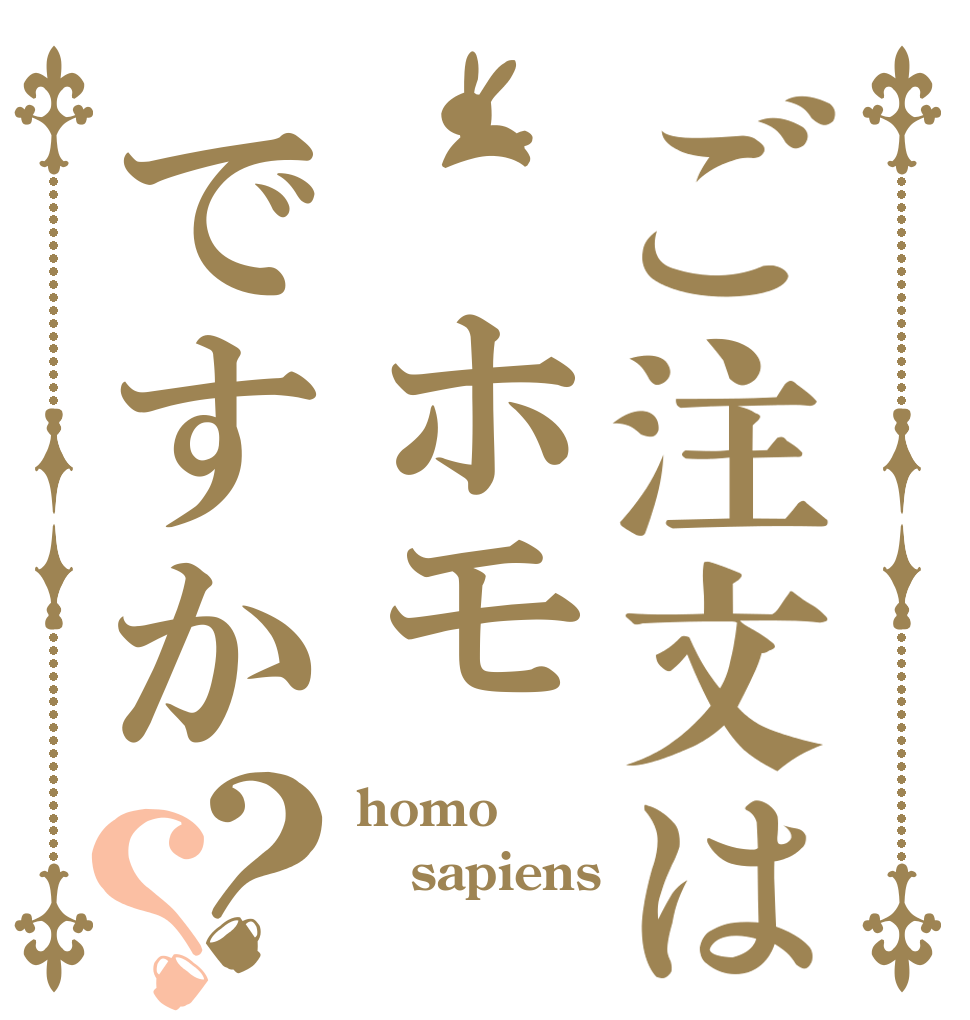 ご注文は ホモですか？？ homo sapiens 