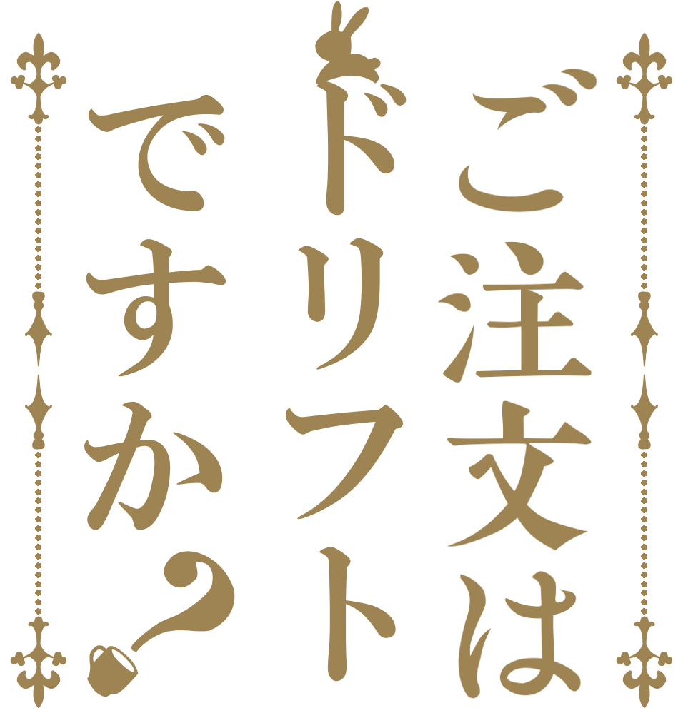 ご注文はドリフトですか？   