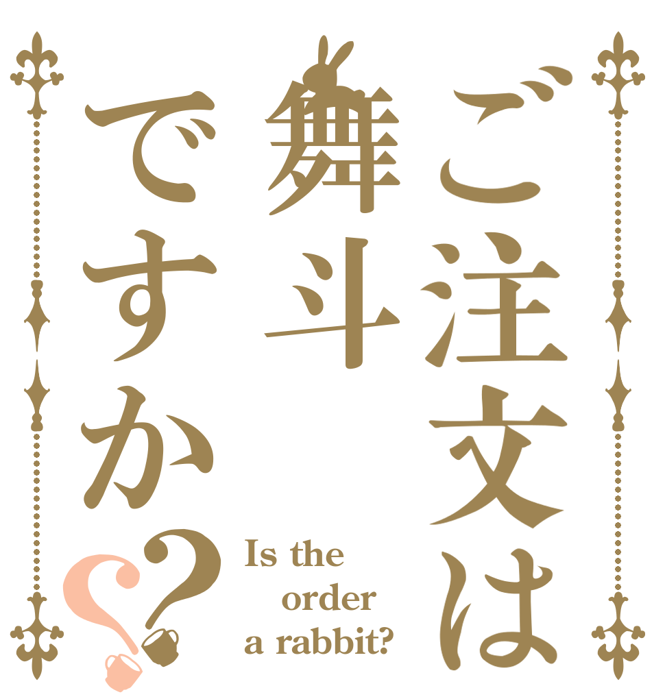 ご注文は舞斗ですか？？ Is the order a rabbit?