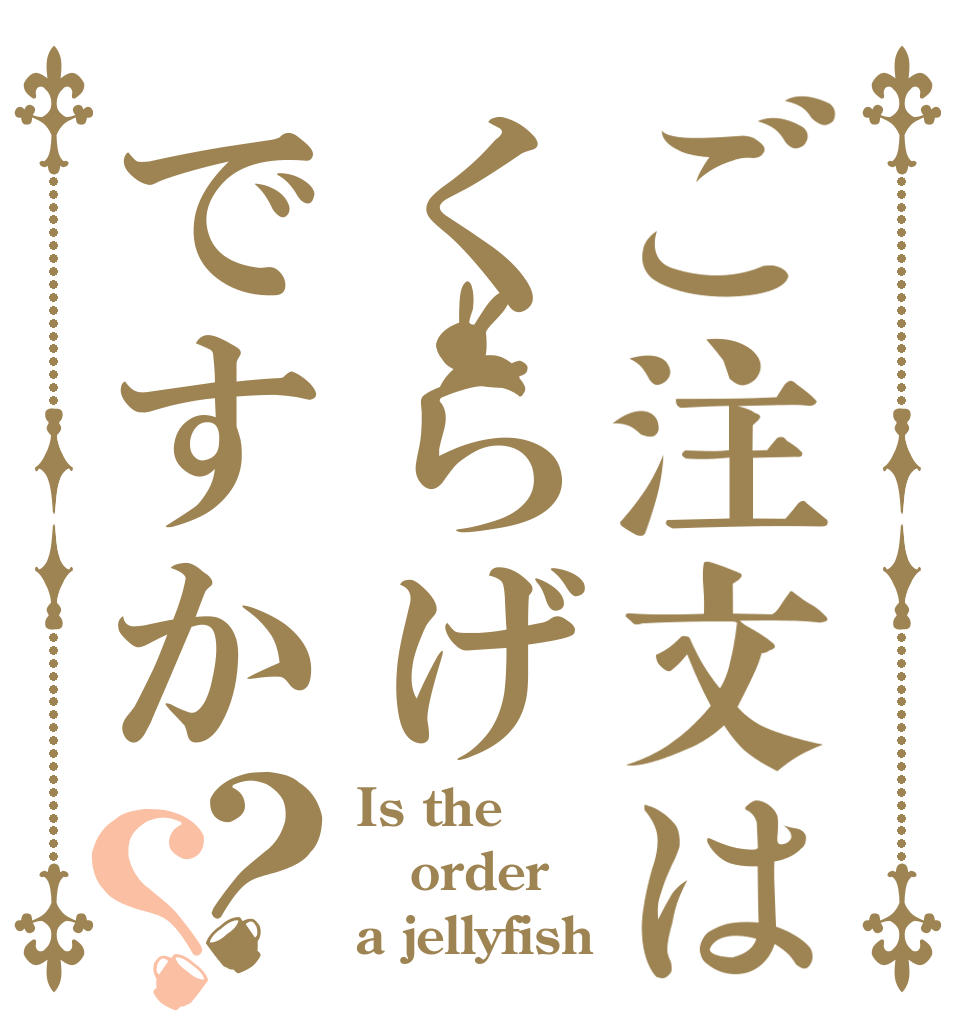 ご注文はくらげですか？？ Is the order a jellyfish？