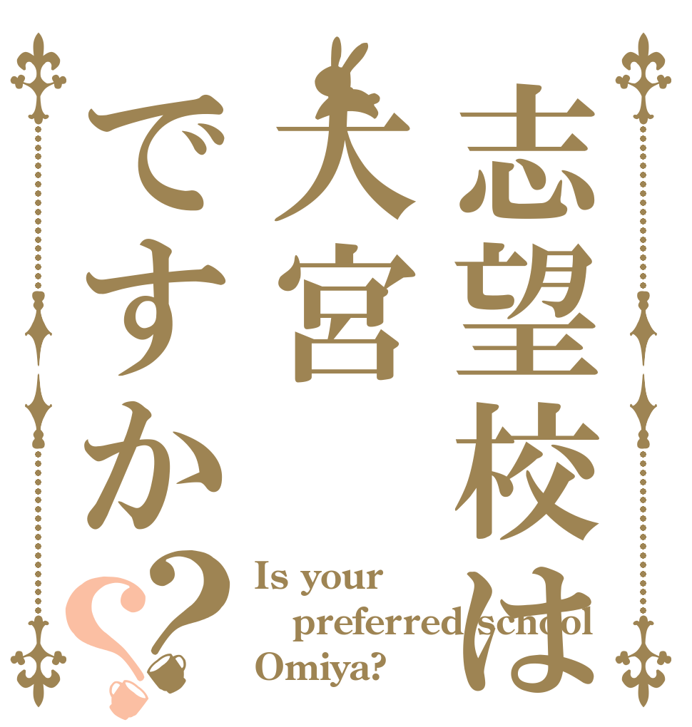 志望校は大宮ですか？？ Is your preferred school Omiya?