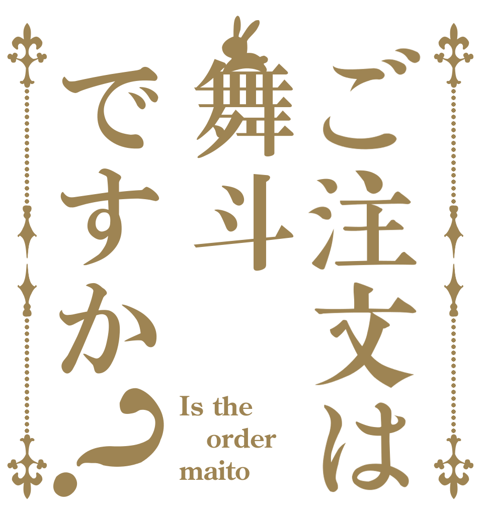 ご注文は舞斗ですか？ Is the order maito