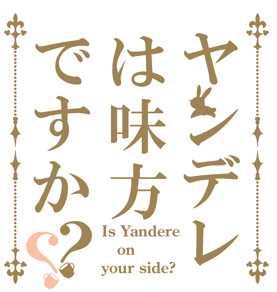 ヤンデレは味方ですか？？ Is Yandere on your side?