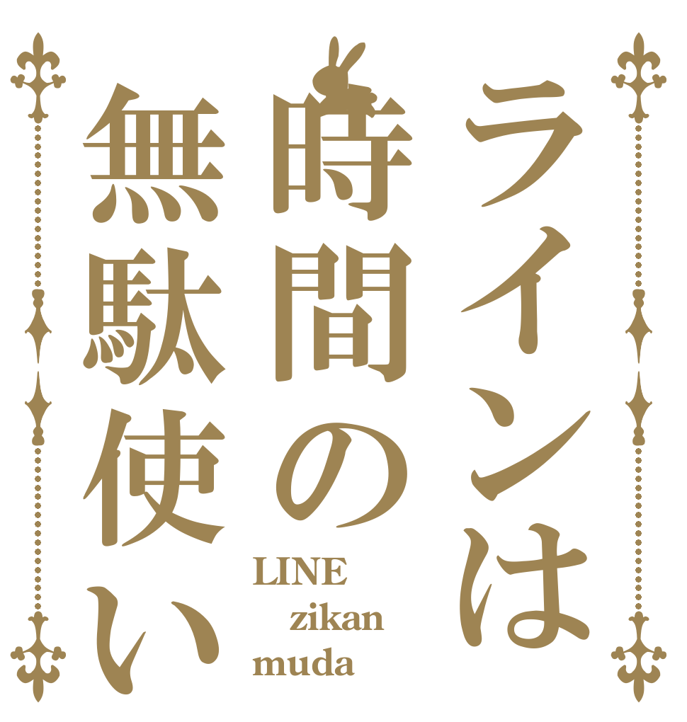ラインは時間の無駄使い LINE zikan muda