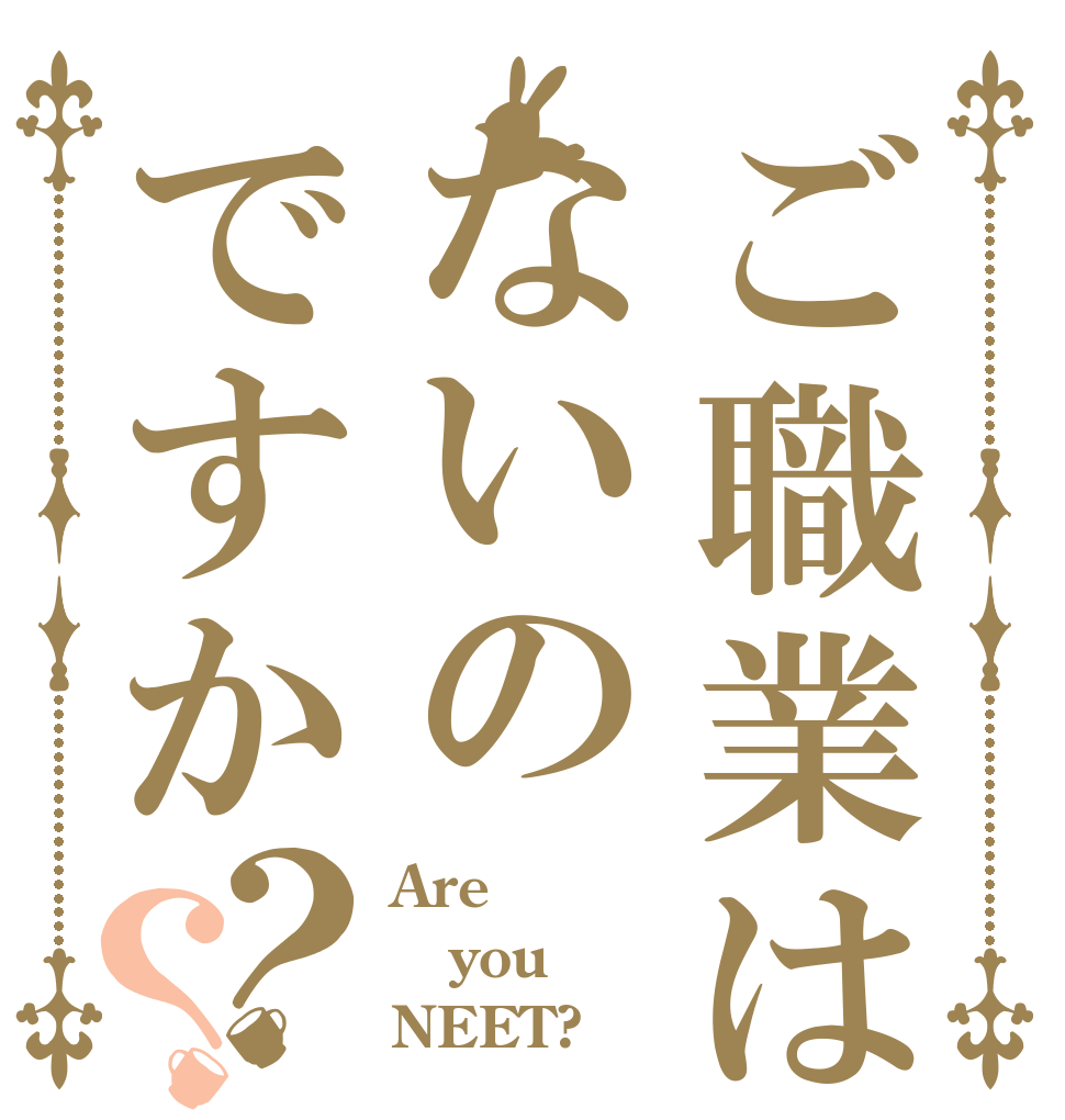 ご職業はないのですか？？ Are you NEET?