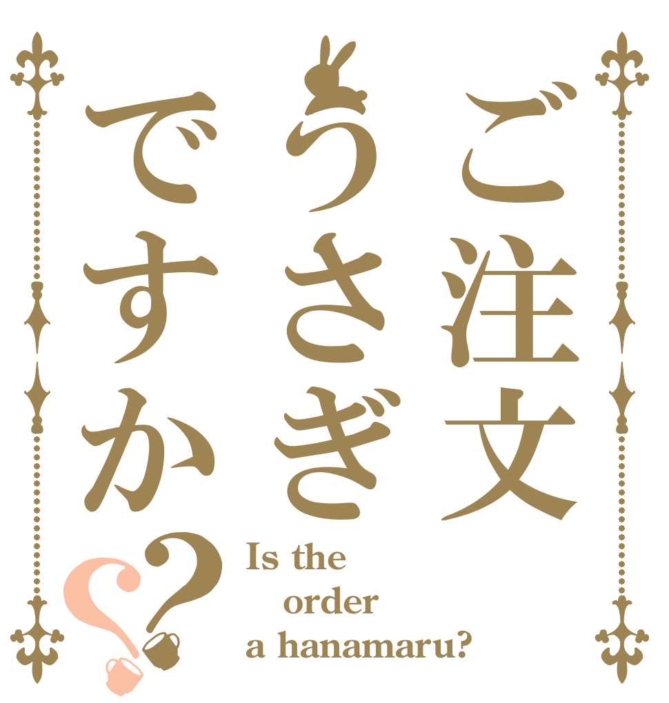 ご注文うさぎですか？？ Is the order a hanamaru?