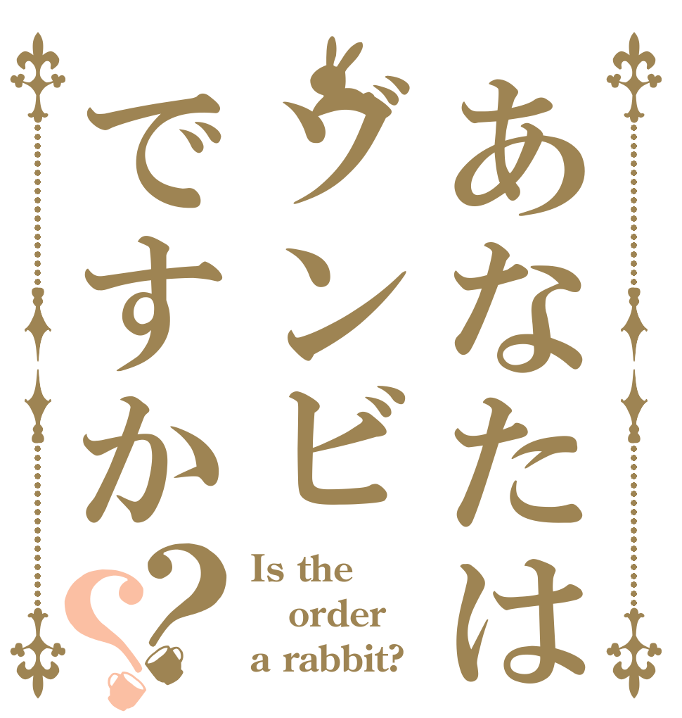 あなたはゾンビですか？？ Is the order a rabbit?