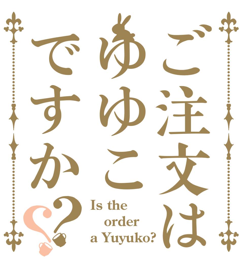 ご注文はゆゆこですか？？ Is the order a Yuyuko?