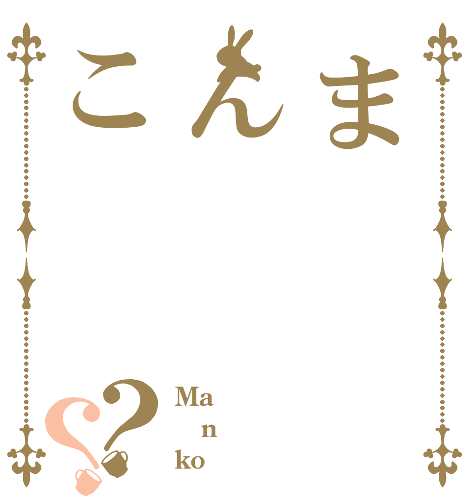 まんこ？？ Ma n ko