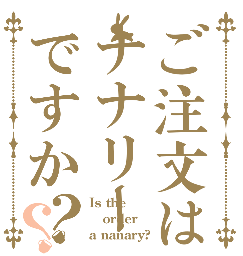 ご注文はナナリーですか？？ Is the order a nanary?