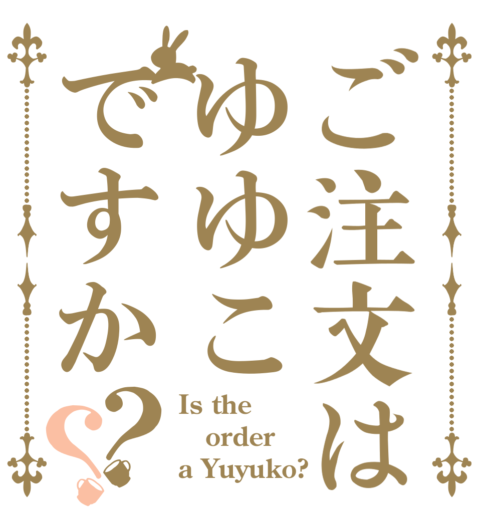 ご注文はゆゆこですか？？ Is the order a Yuyuko?