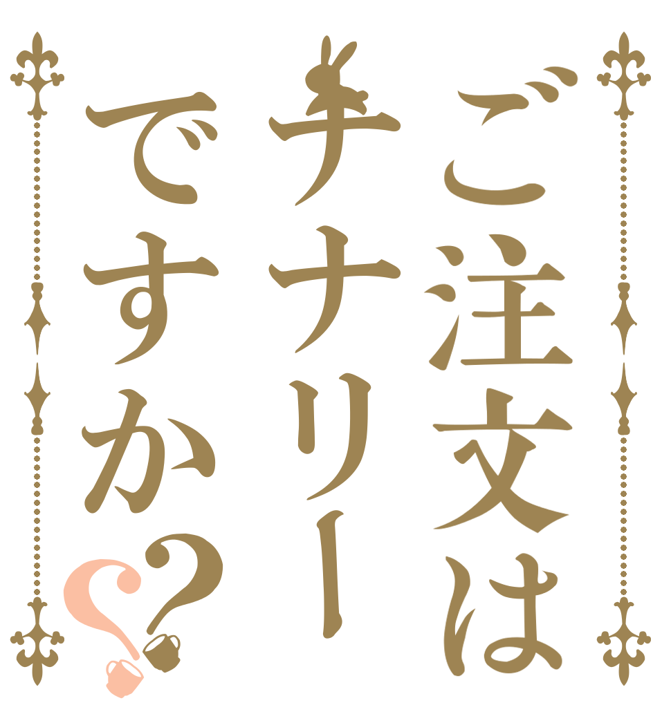 ご注文はナナリーですか？？   