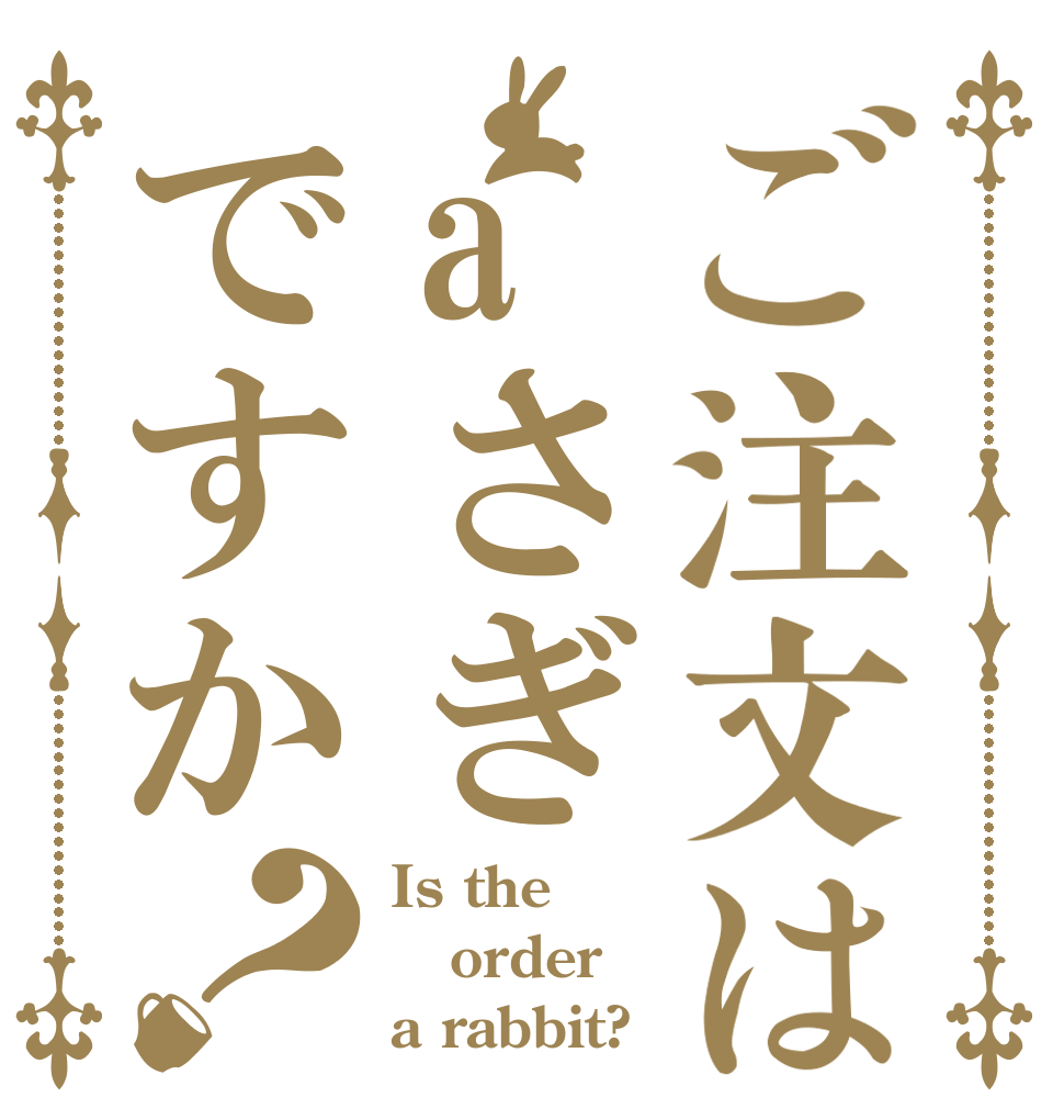 ご注文はaさぎですか？ Is the order a rabbit?