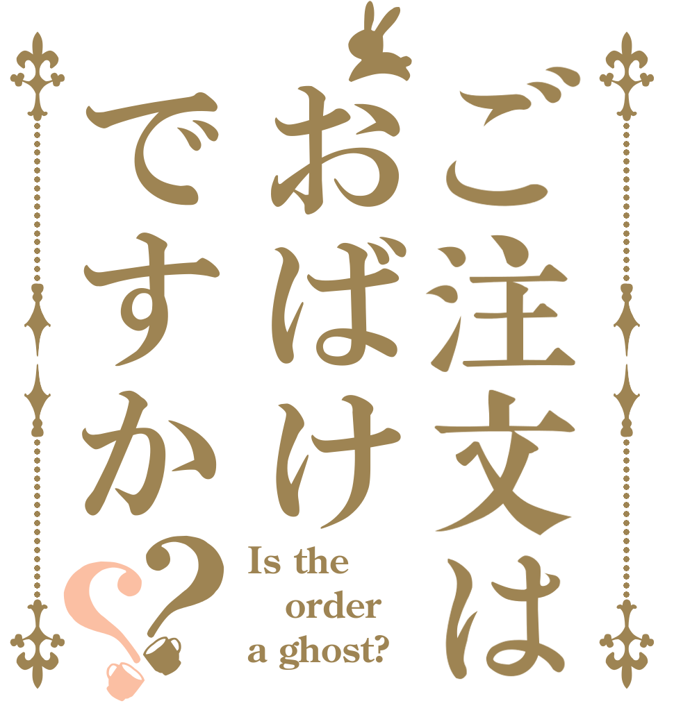 ご注文はおばけですか？？ Is the order a ghost?