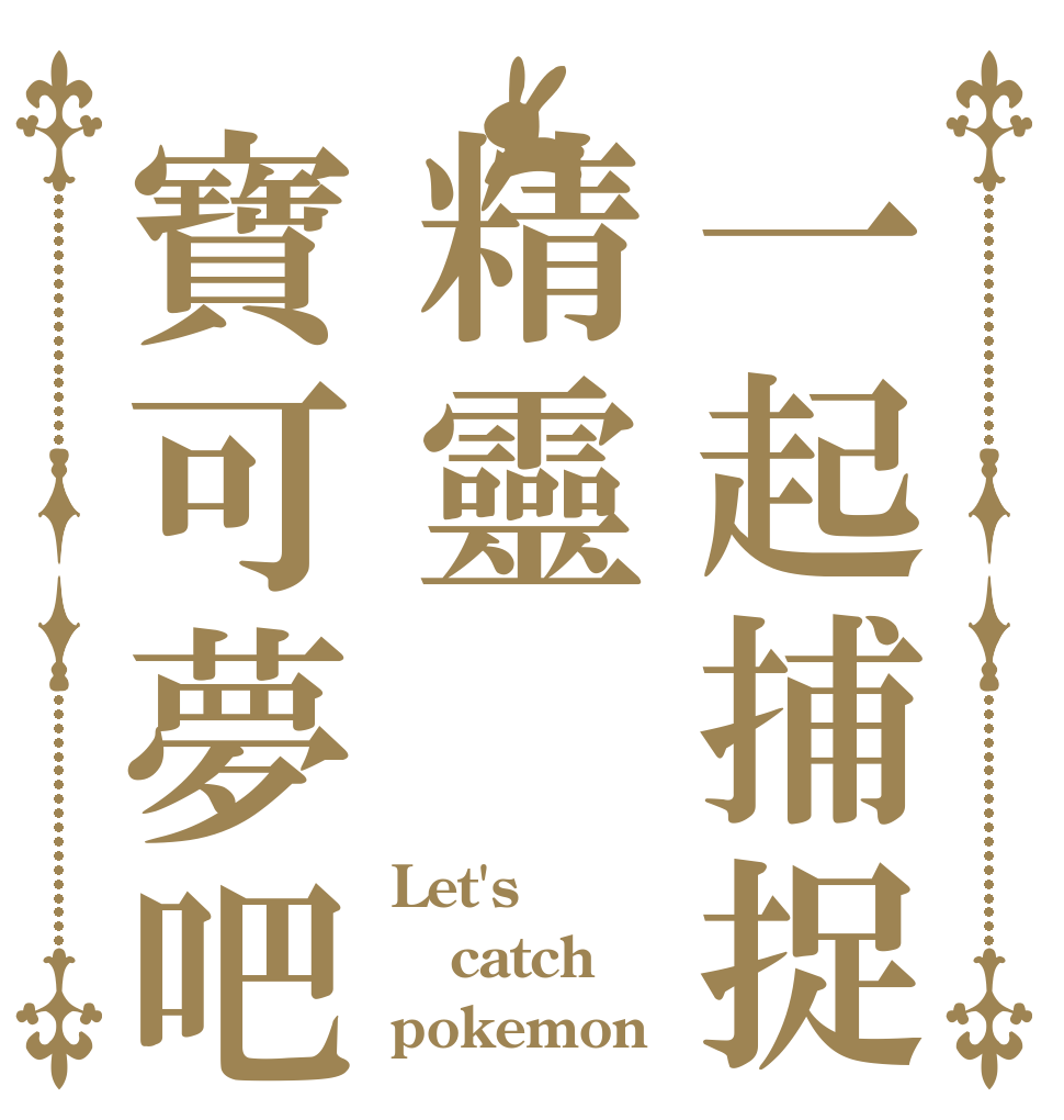 一起捕捉精靈寶可夢吧 Let's catch pokemon