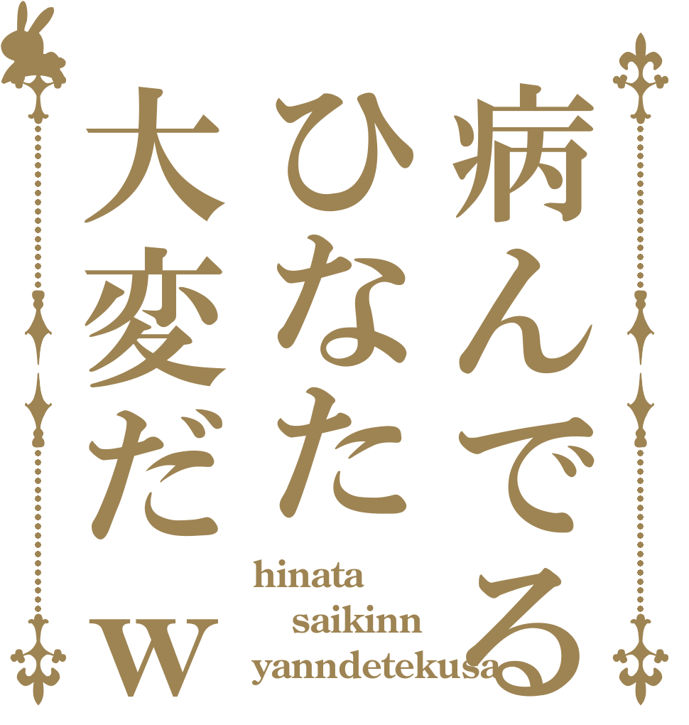 病んでるひなた大変だｗ hinata saikinn  yanndetekusa