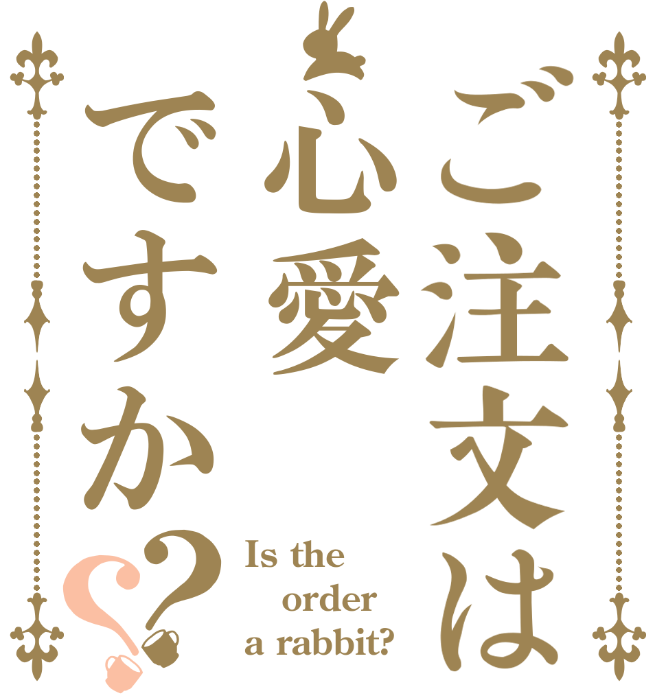 ご注文は心愛ですか？？ Is the order a rabbit?