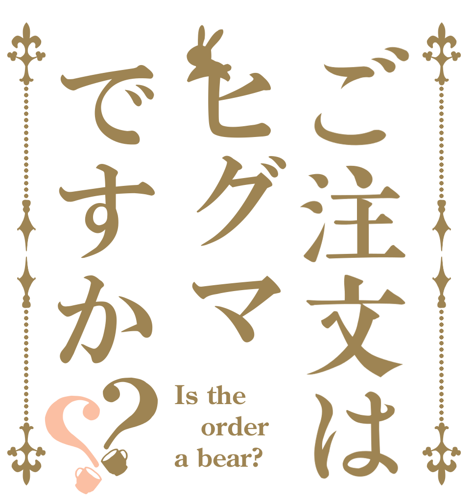 ご注文はヒグマですか？？ Is the order a bear?