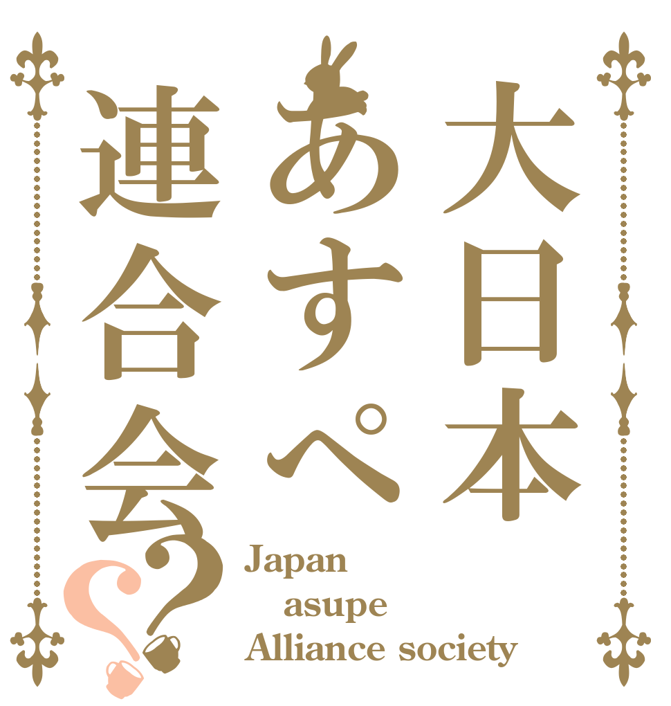 大日本あすぺ連合会？？ Japan asupe Alliance society