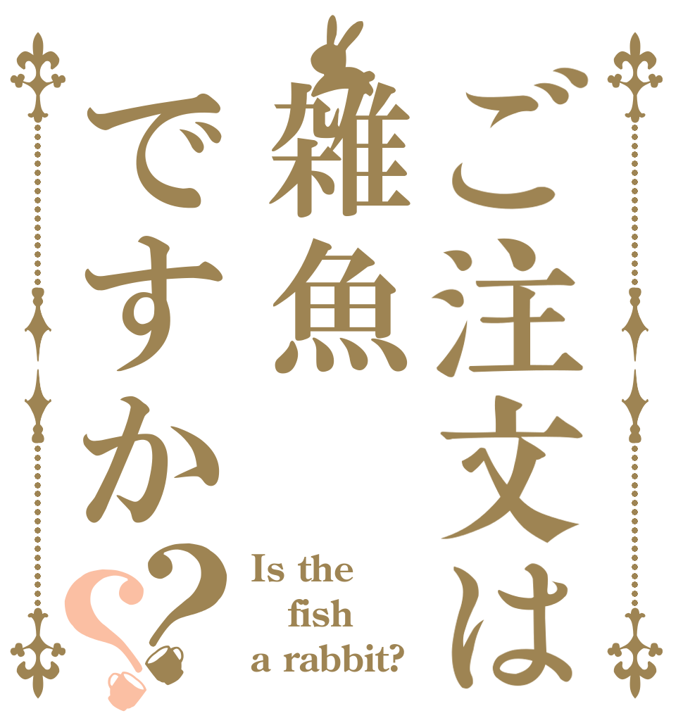 ご注文は雑魚ですか？？ Is the fish a rabbit?