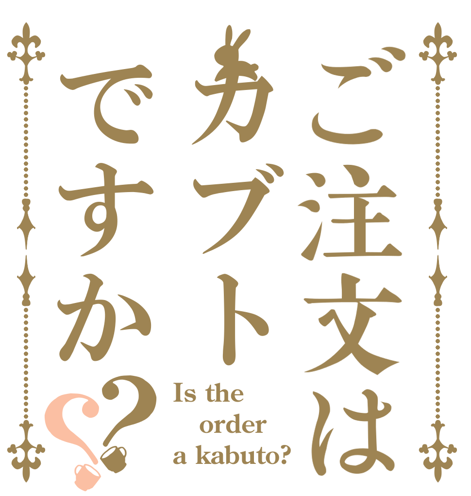 ご注文はカブトですか？？ Is the order a kabuto?