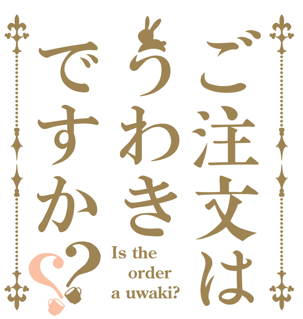 ご注文はうわきですか？？ Is the order a uwaki?