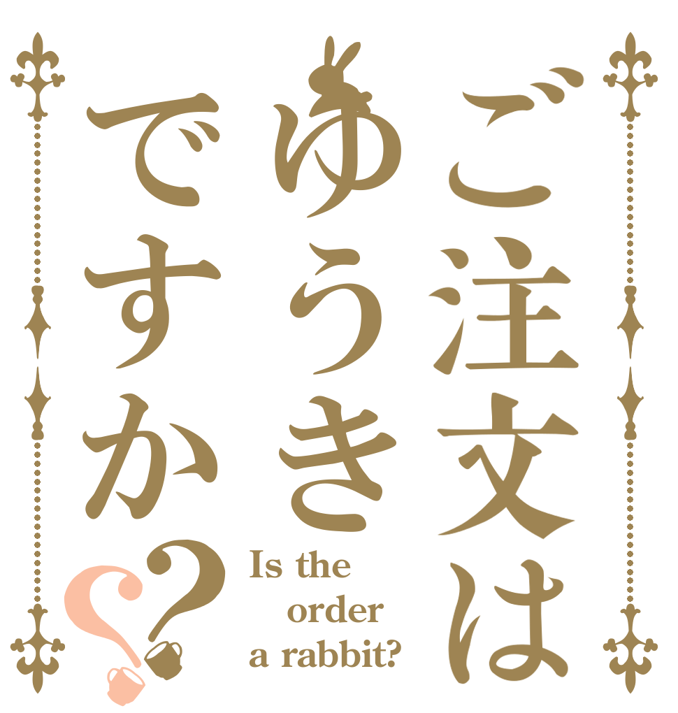 ご注文はゆうきですか？？ Is the order a rabbit?