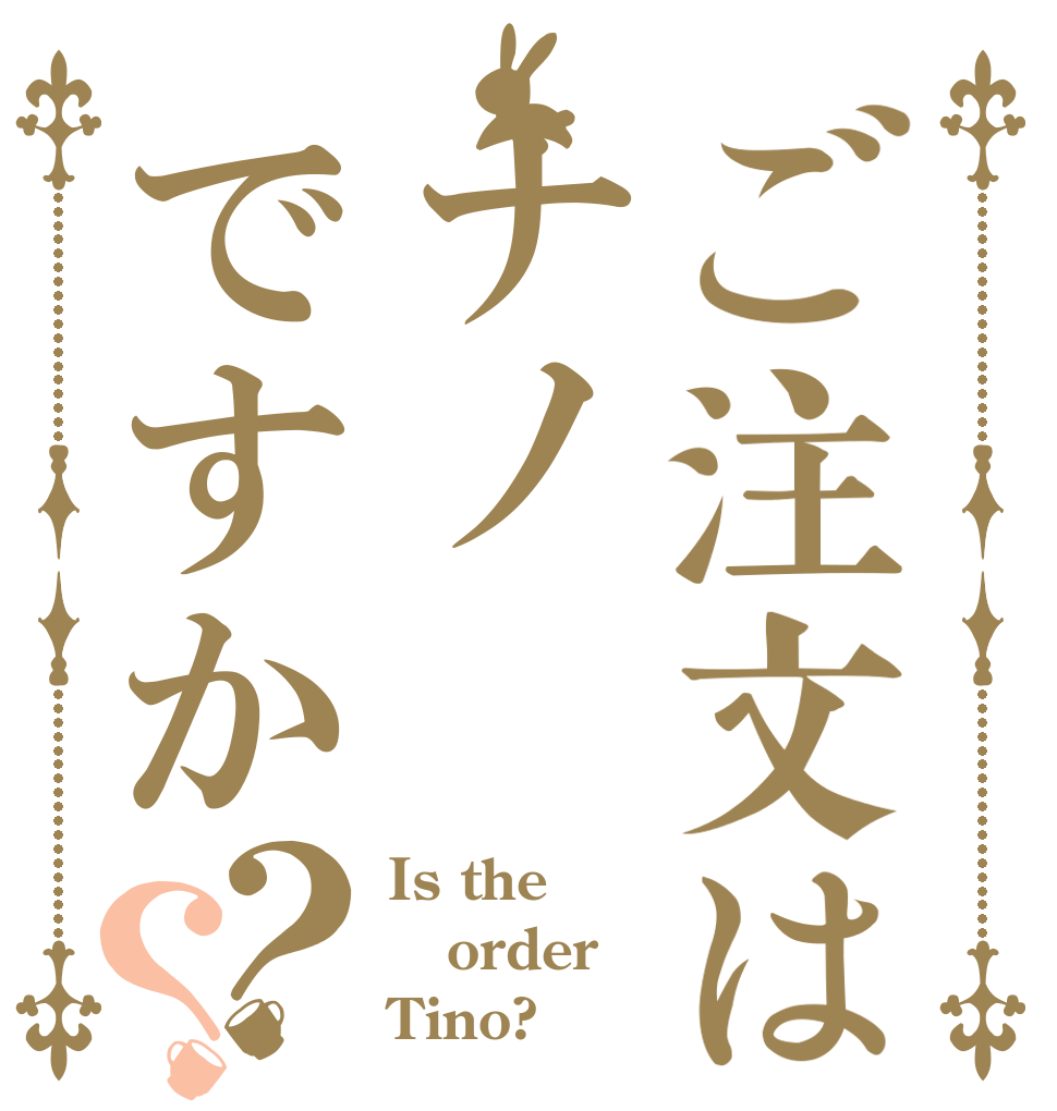 ご注文はナノですか？？ Is the order Tino?