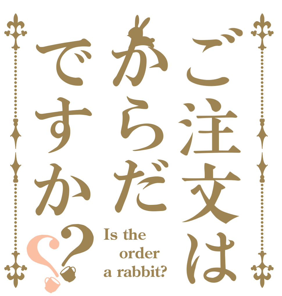 ご注文はからだですか？？ Is the order a rabbit?