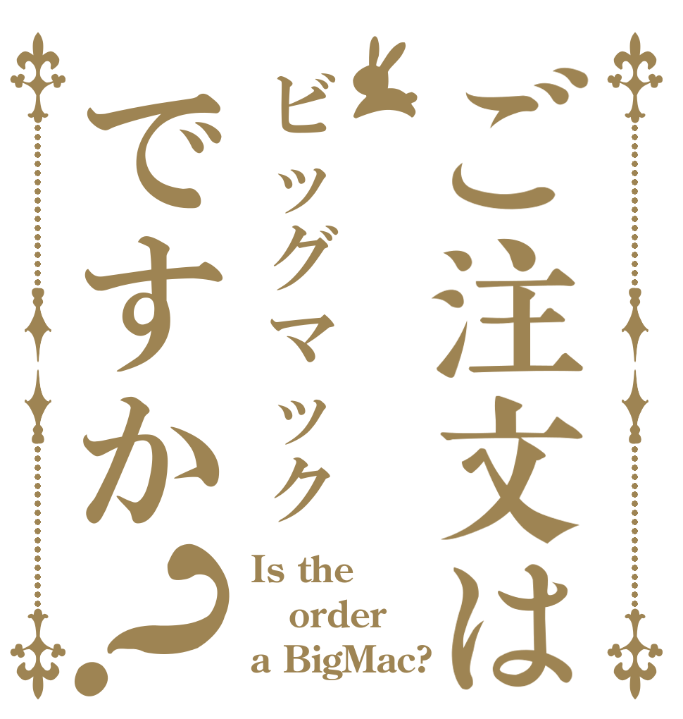 ご注文はビッグマックですか？ Is the order a BigMac?