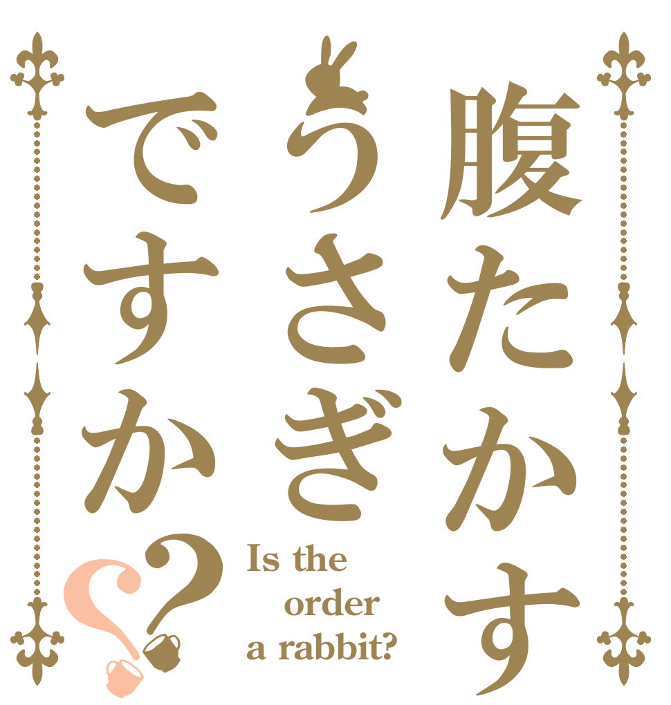 腹たかすうさぎですか？？ Is the order a rabbit?