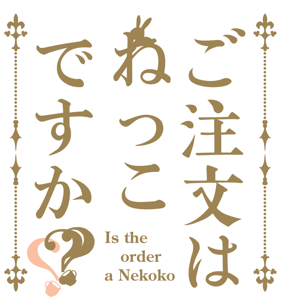 ご注文はねっこですか？？？ Is the order a Nekoko