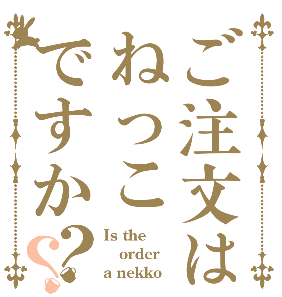 ご注文はねっこですか？？ Is the order a nekko？