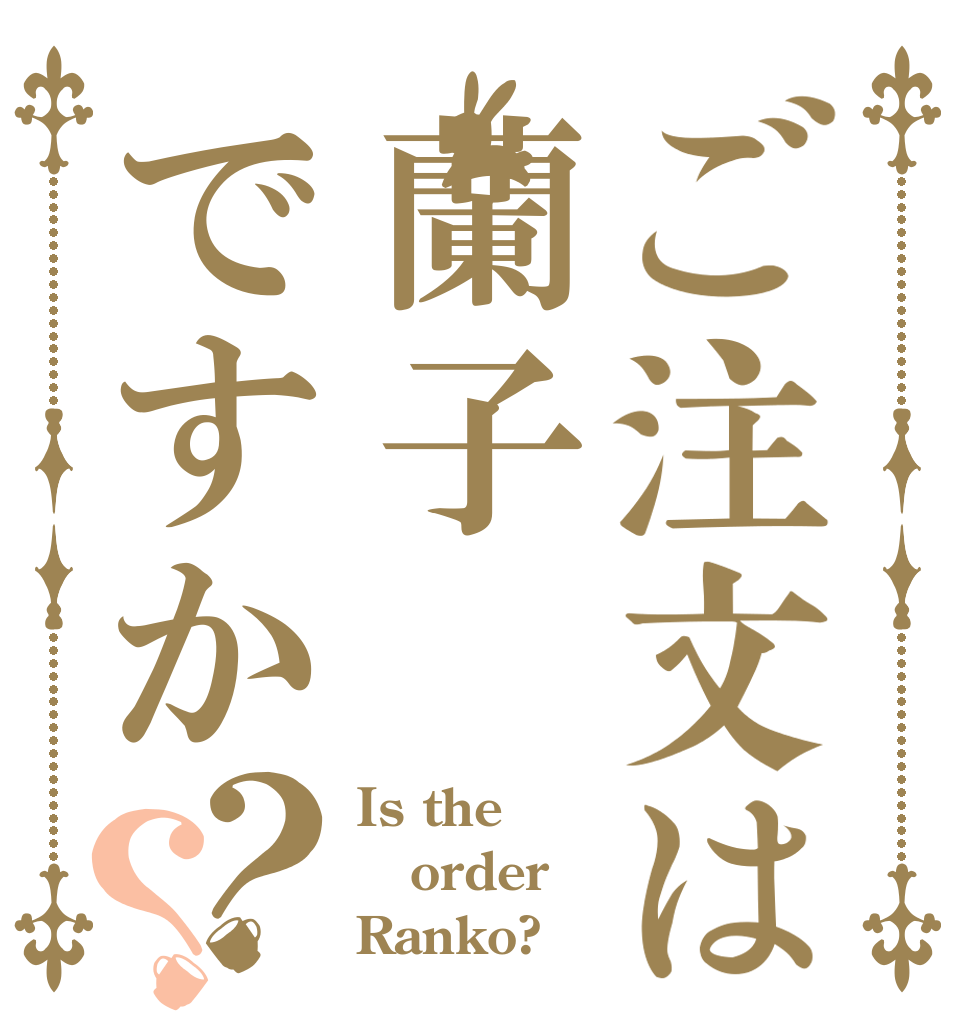 ご注文は蘭子ですか？？ Is the order Ranko?