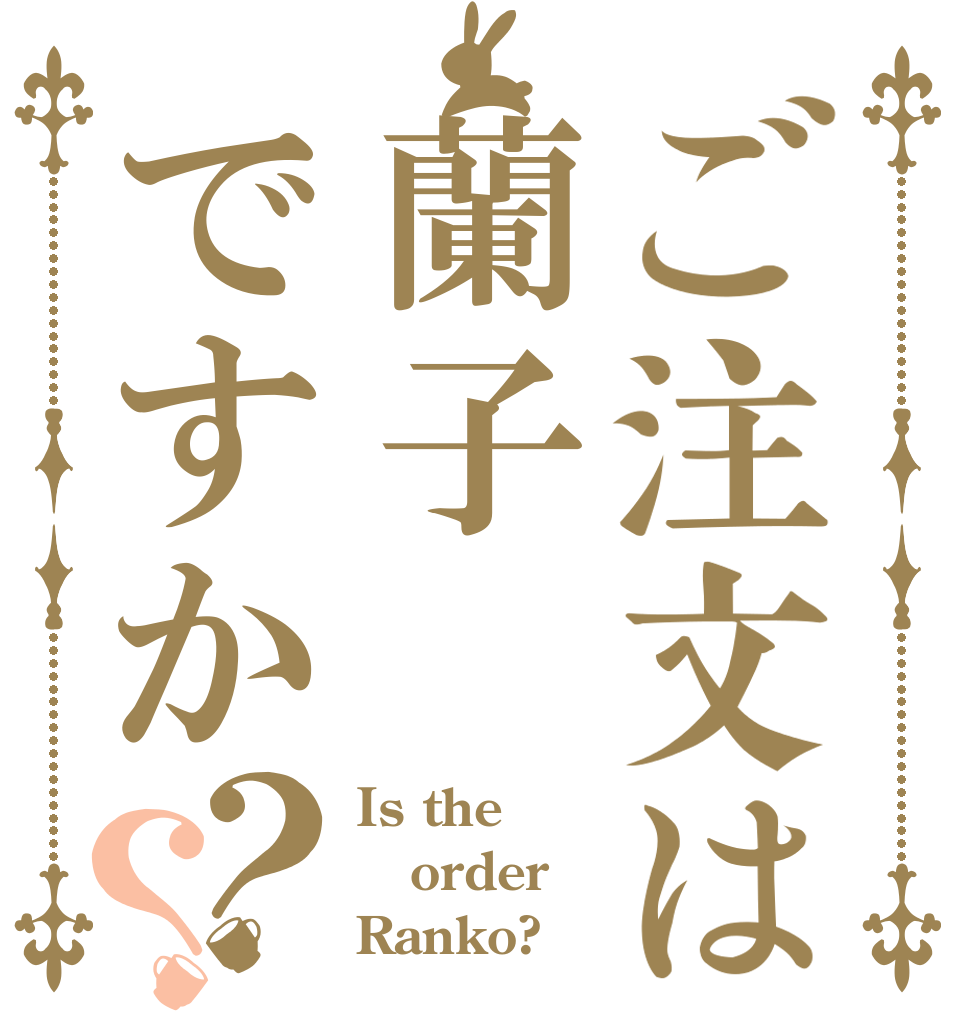 ご注文は蘭子ですか？？ Is the order Ranko?