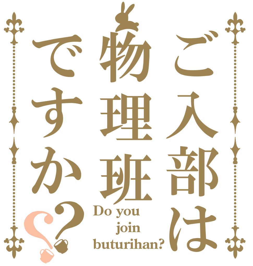 ご入部は物理班ですか？？ Do you   join buturihan?