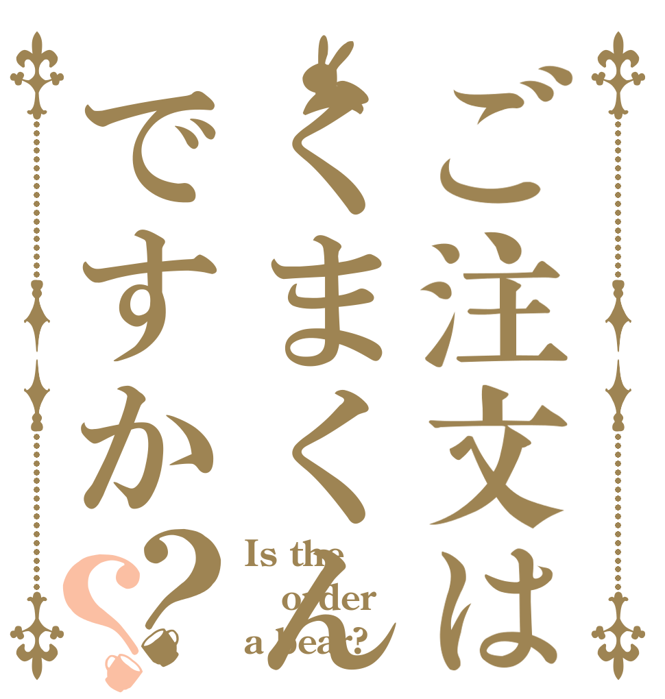 ご注文はくまくんですか？？ Is the order a bear?