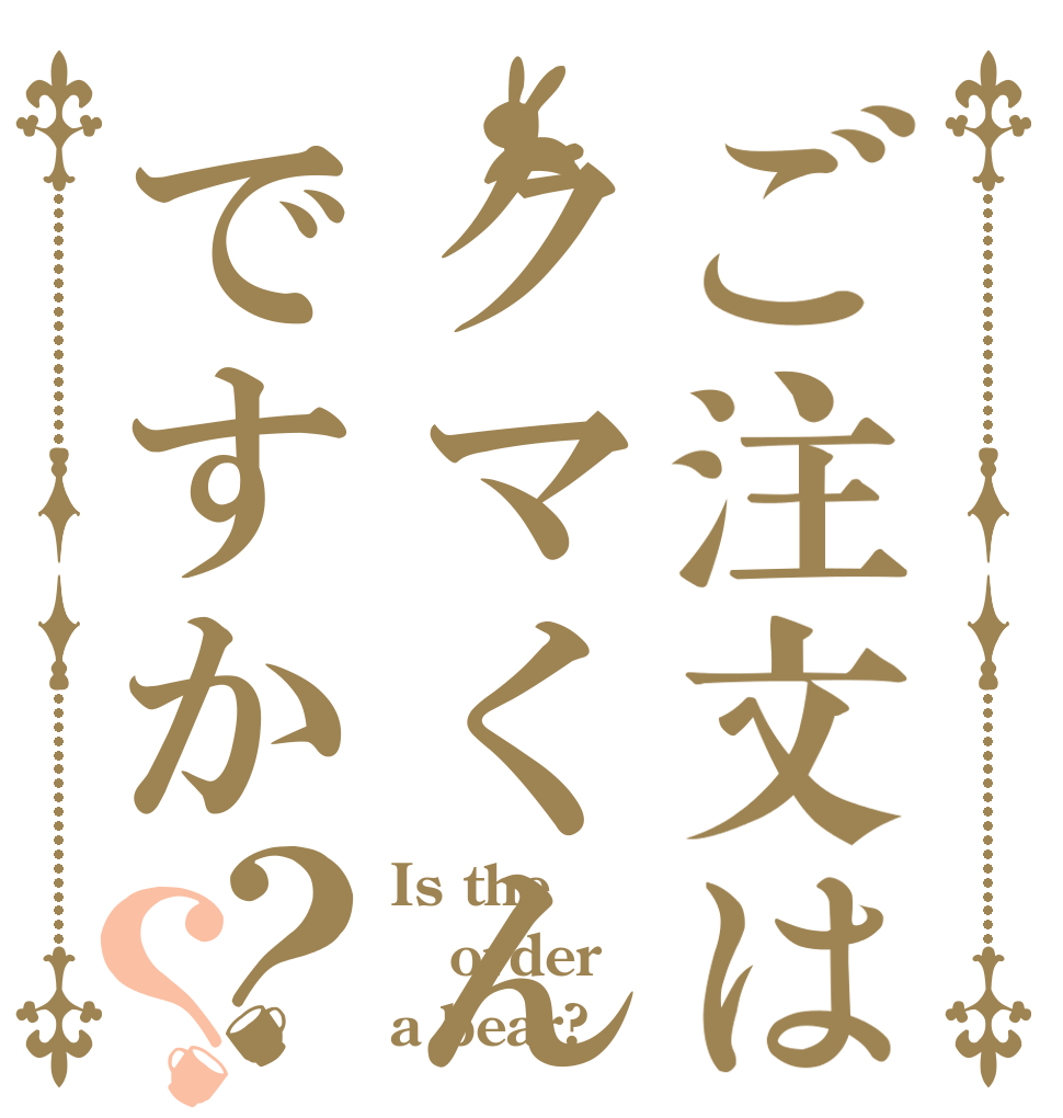 ご注文はクマくんですか？？ Is the order a bear?