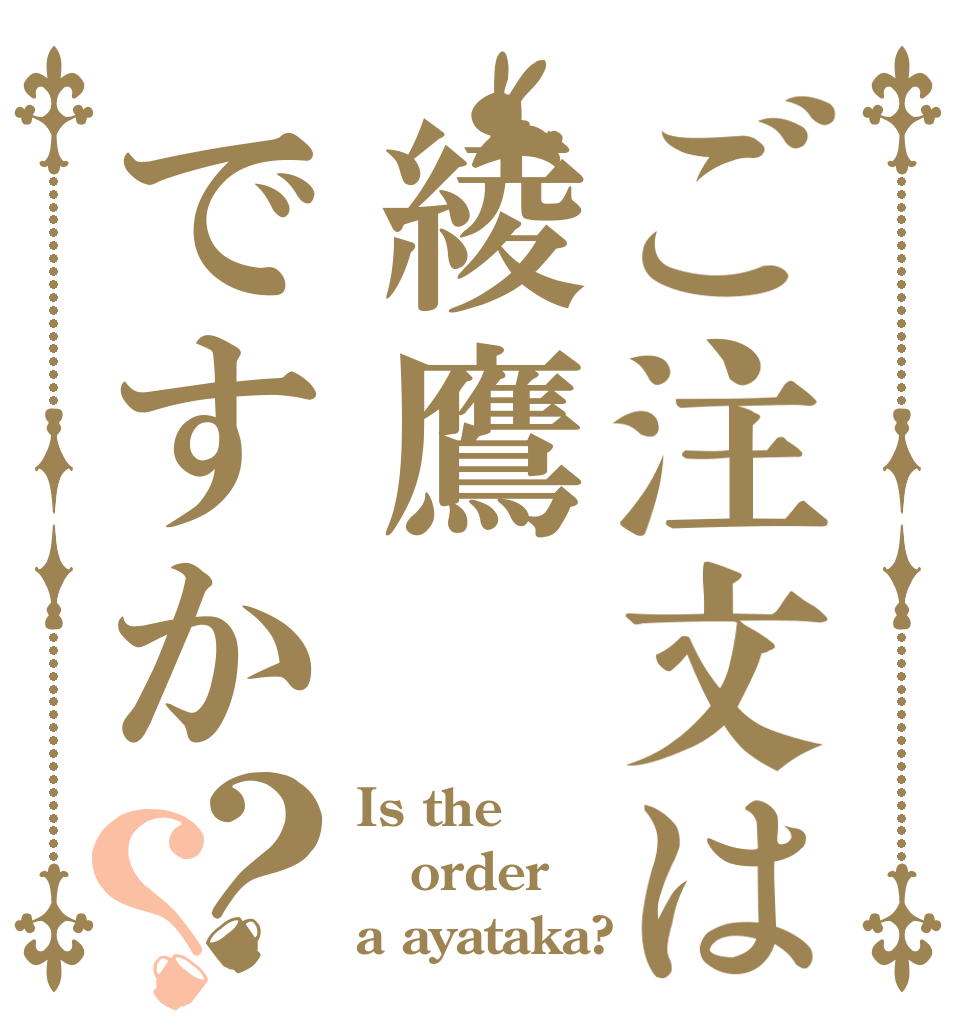 ご注文は綾鷹ですか？？ Is the order a ayataka?