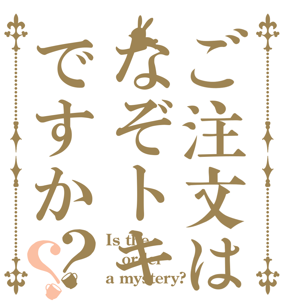 ご注文はなぞトキですか？？ Is the order a mystery?