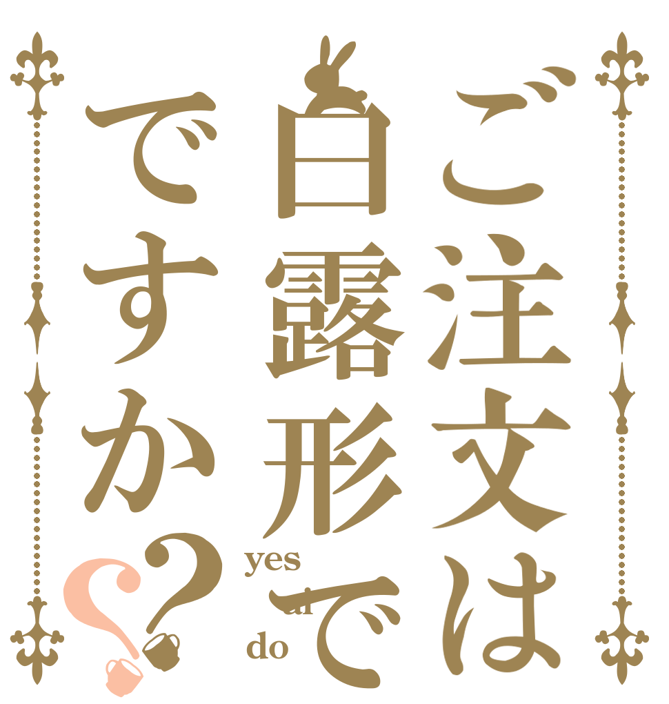 ご注文は白露形ですかですか？？ yes ai do