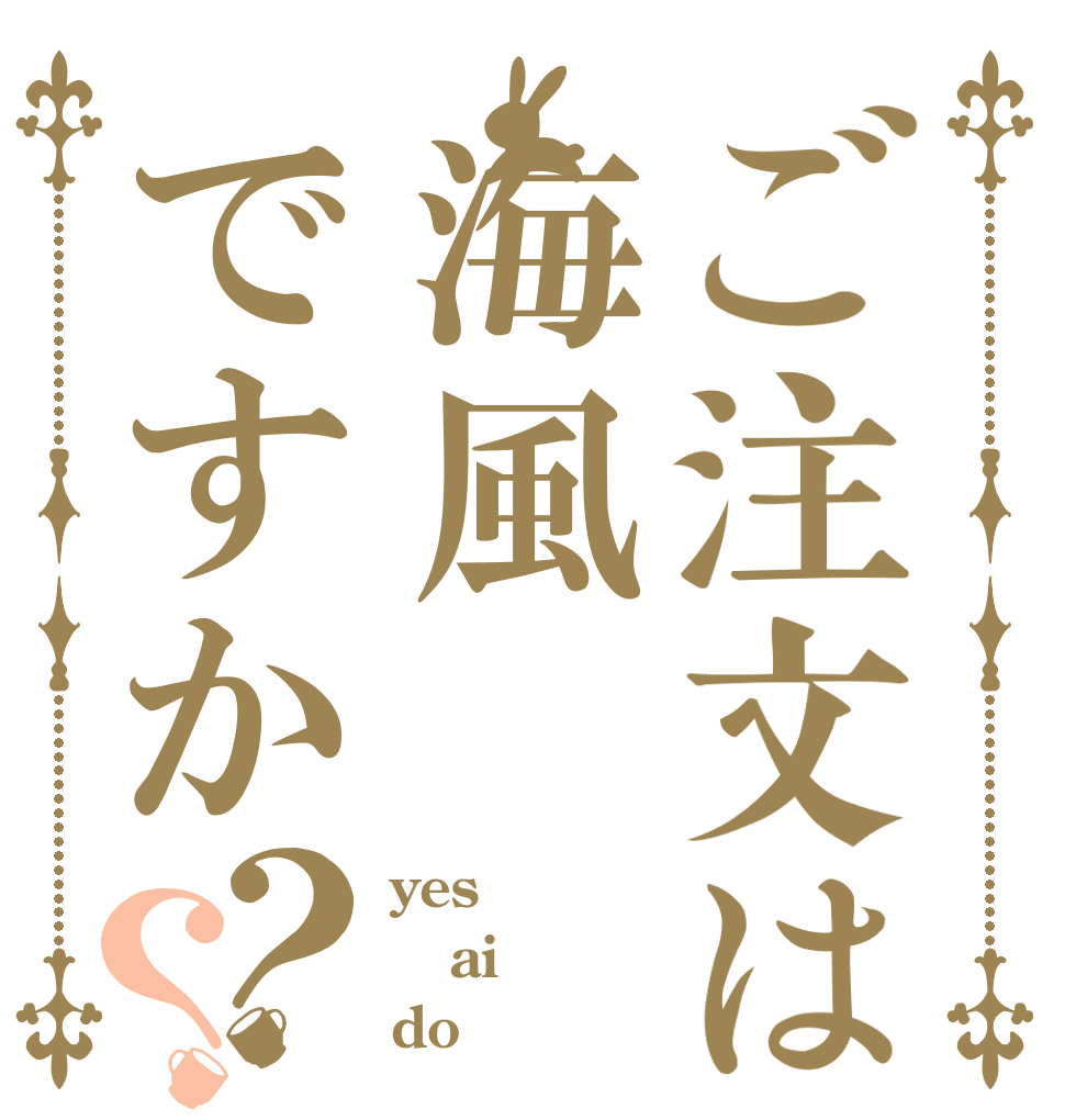 ご注文は海風ですか？？ yes ai do
