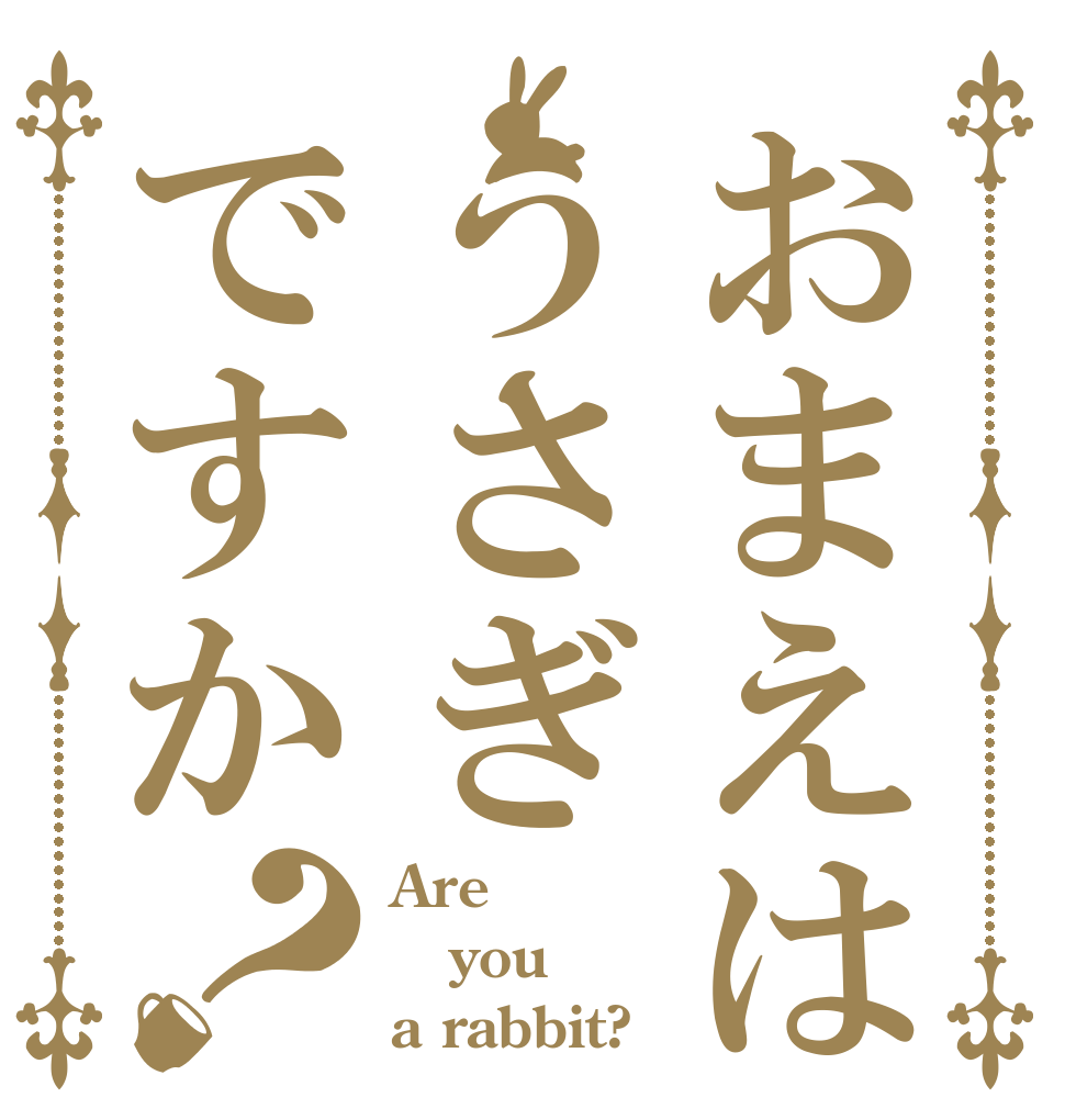 おまえはうさぎですか？ Are you a rabbit?