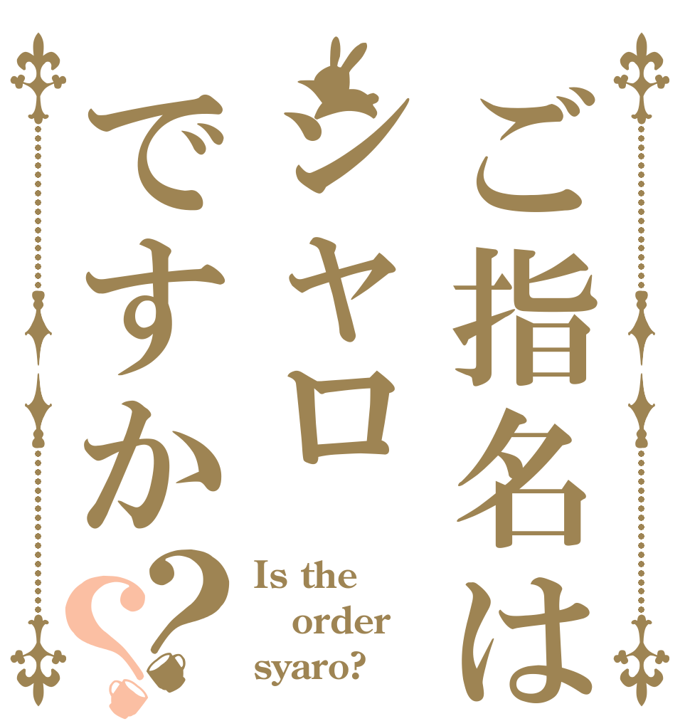 ご指名はシャロですか？？ Is the order syaro?