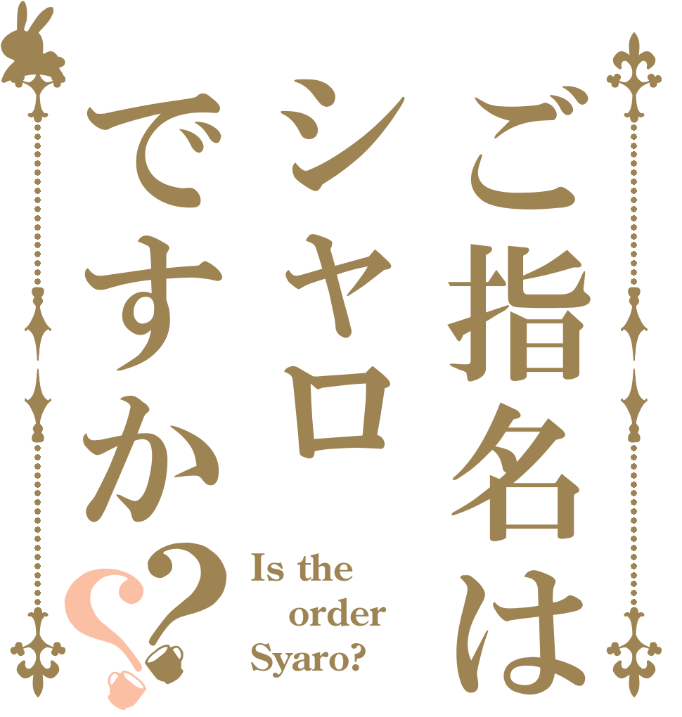 ご指名はシャロですか？？ Is the order Syaro?