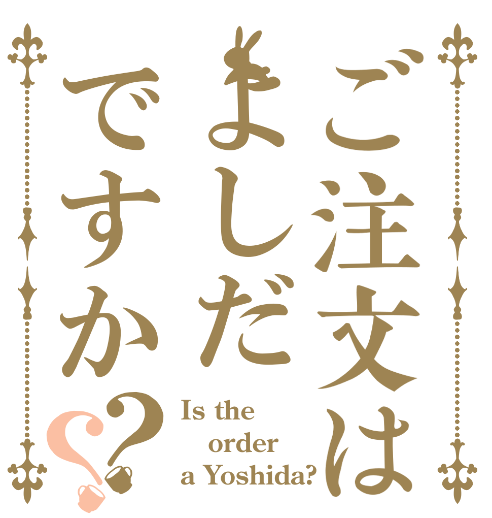 ご注文はよしだですか？？ Is the order a Yoshida?